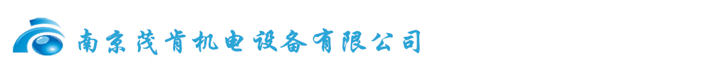 南京茂肯機電設備有限公司